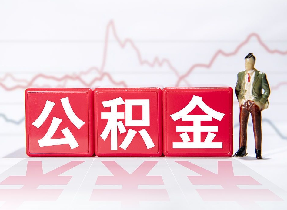 德宏公积金可以找黄牛取出来吗（公积金可以找人取出来吗）